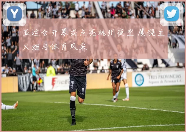 亚运会开幕式点亮杭州夜空 展现主火炬与体育风采