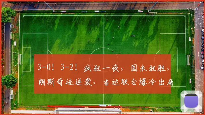 3-0！3-2！疯狂一夜，国米狂胜，朗斯奇迹逆袭，吉达联合爆冷出局