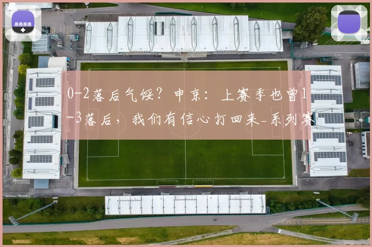 0-2落后气馁？申京：上赛季也曾1-3落后，我们有信心打回来_系列赛_全队_季后赛