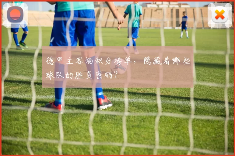 德甲主客场积分榜单，隐藏着哪些球队的胜负密码？