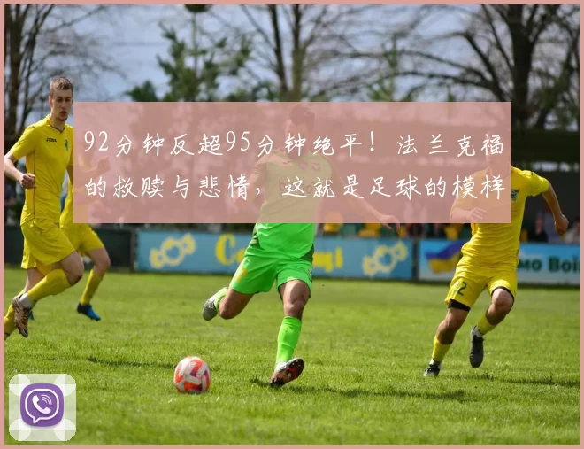 92分钟反超95分钟绝平！法兰克福的救赎与悲情，这就是足球的模样