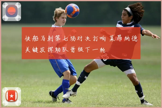 快船马刺第七场对决打响 莱昂纳德关键发挥助队晋级下一轮