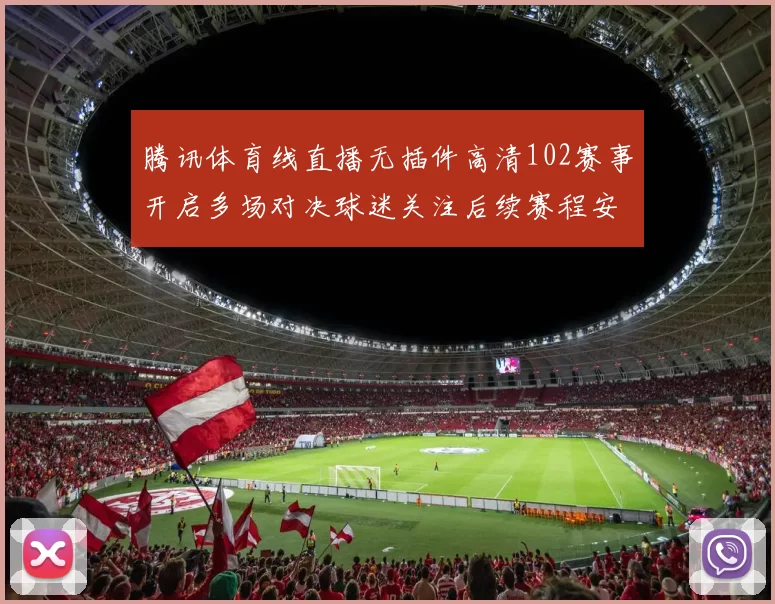 腾讯体育线直播无插件高清102赛事开启多场对决球迷关注后续赛程安排