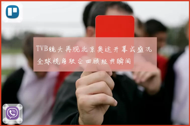 TVB镜头再现北京奥运开幕式盛况 全球视角联合回顾经典瞬间