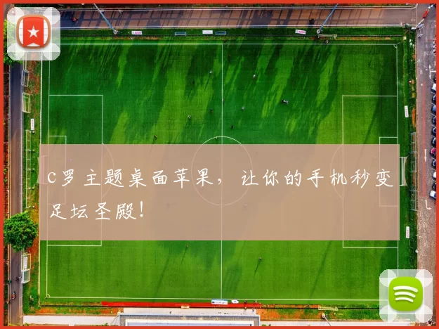 c罗主题桌面苹果，让你的手机秒变足坛圣殿！