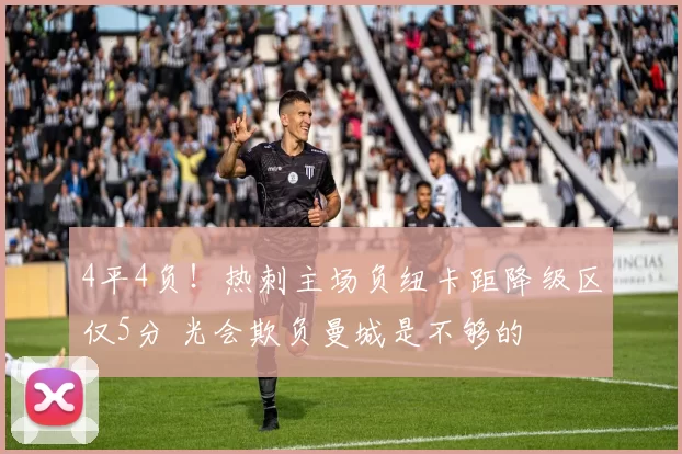 4平4负!热刺主场负纽卡距降级区仅5分 光会欺负曼城是不够的