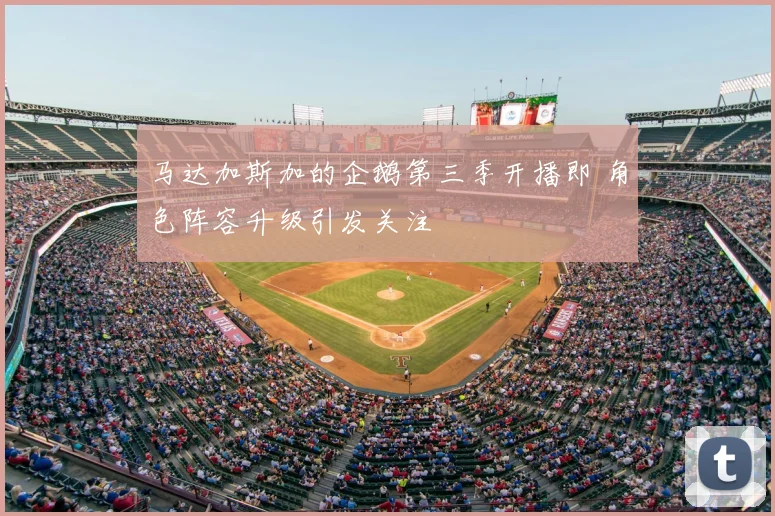 马达加斯加的企鹅第三季开播即 角色阵容升级引发关注
