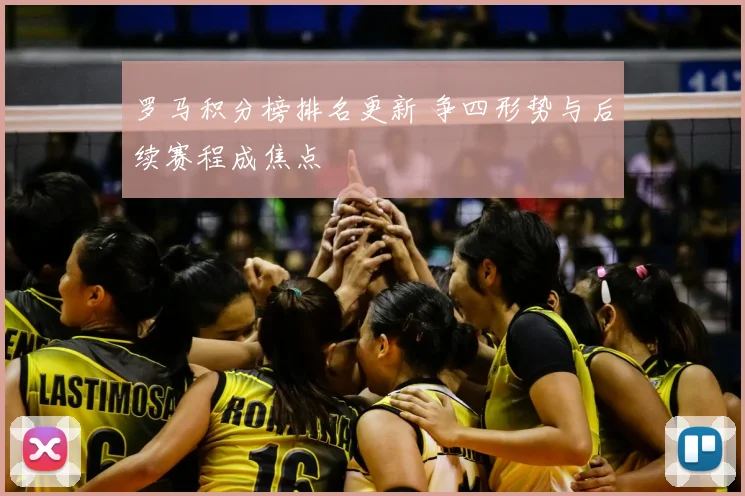 罗马积分榜排名更新 争四形势与后续赛程成焦点