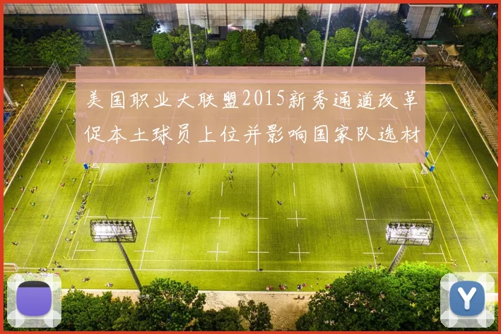 美国职业大联盟2015新秀通道改革促本土球员上位并影响国家队选材