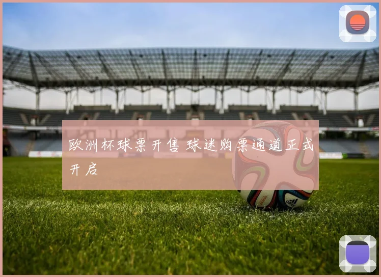 欧洲杯球票开售 球迷购票通道正式开启