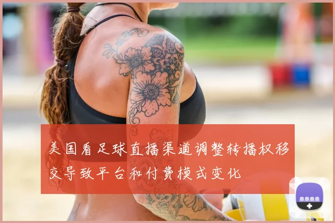 美国看足球直播渠道调整转播权移交导致平台和付费模式变化