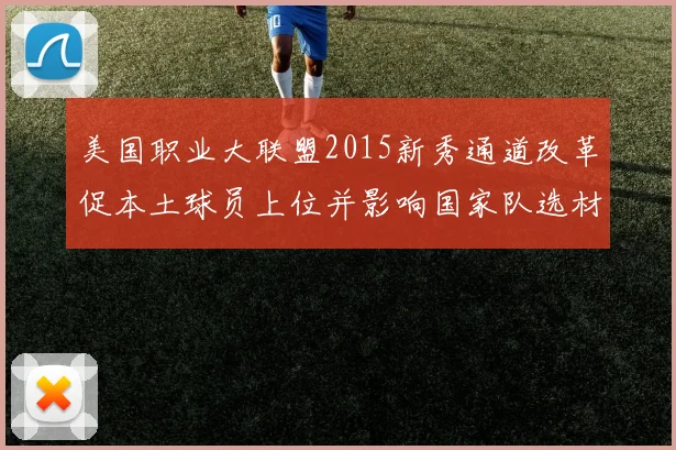 美国职业大联盟2015新秀通道改革促本土球员上位并影响国家队选材