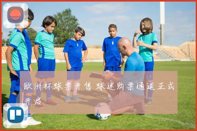 欧洲杯球票开售 球迷购票通道正式开启
