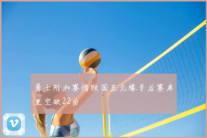 勇士附加赛惜败国王无缘季后赛库里空砍22分